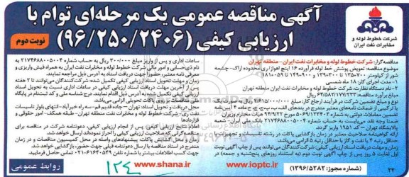 آگهی مناقصه عمومی , مناقصه تعویض پوشش خط لوله - نوبت دوم