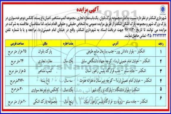آگهی مزایده,مزایده اجاره مجموعه پارک بانوان