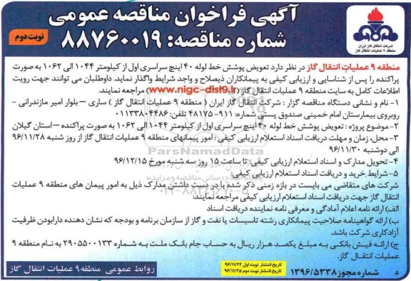 مناقصه تعویض پوشش خط لوله 40 اینچ سراسری ... - نوبت دوم