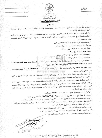 آگهی تجدید استعلام بها، تجدید استعلام بهاء ترمیم و بازسازی نوار حفاری در سطح شهر
