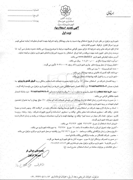 تجدید استعلام , تجدید استعلام عملیات مرکز کنترل ترافیک شهری