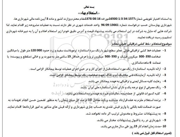 استعلام بهاء , استعلام خط کشی ترافیکی طولی معابر 