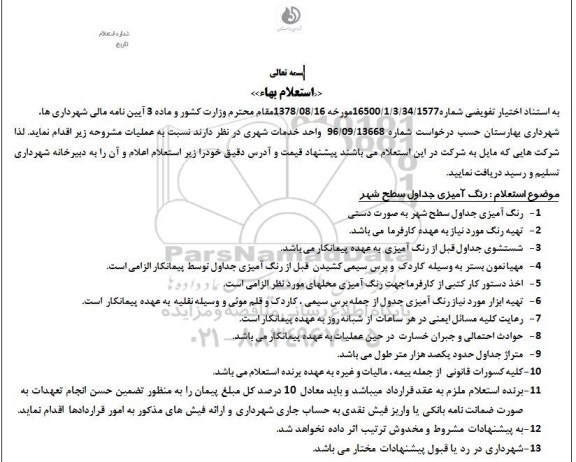 استعلام بهاء , استعلام رنگ آمیزی جداول سطح شهر 