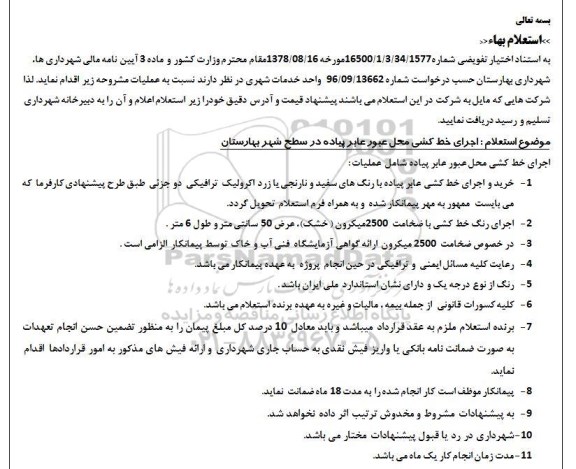 استعلام بهاء , استعلام بها اجرای خط کشی محل عبور عابر پیاده 