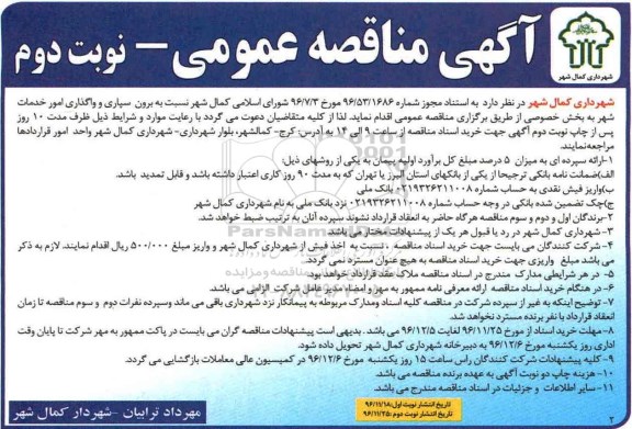 آگهی مناقصه عمومی ،مناقصه  برون سپاری و واگذاری امور خدمات شهر نوبت دوم 