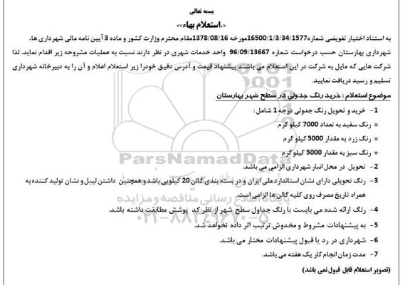 استعلام بهاء , استعلام بها خرید رنگ جدولی