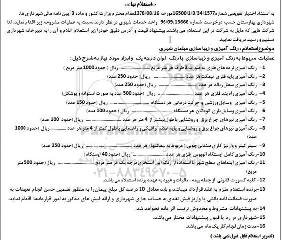 استعلام رنگ آمیزی و زیبا سازی مبلمان شهری  