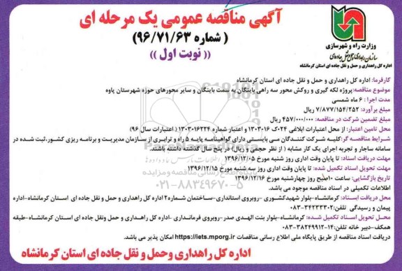 آگهی مناقصه عمومی یک مرحله ای,مناقصه لکه گیری و روکش محور سه راهی