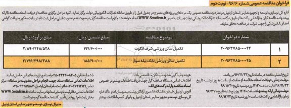 مناقصه,  مناقصه تکمیل سالن ورزشی - نوبت دوم