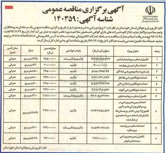 مناقصه تکمیل استخر، احداث سالن تمرینی، احداث خوابگاه و ...نوبت دوم