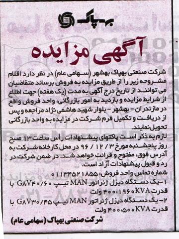 مزایده , مزایده دیزل ژنراتور 