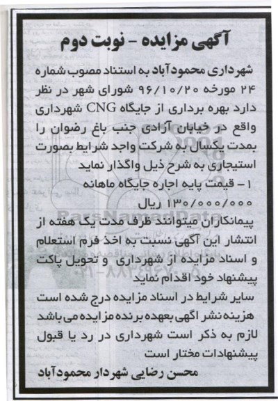 مزایده ، مزایده بهره برداری از جایگاه CNG (نوبت دوم)