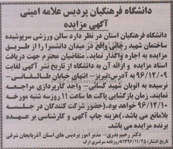 اگهی مزایده , مزایده سالن ورزشی سرپوشیده