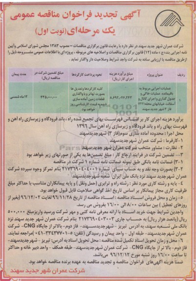 مناقصه ,مناقصه عملیات خاکی و جدول گذاری و ...