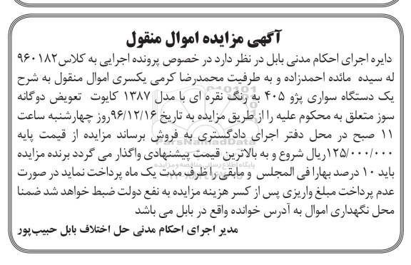 مزایده, مزایده یک دستگاه سواری پژو 405