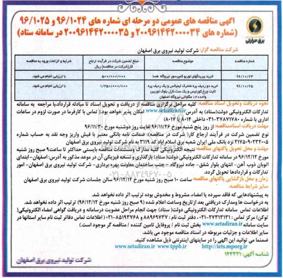 مناقصه, مناقصه خرید بیرینگهای توربو کمپرسور نیروگاه هسا  .... 