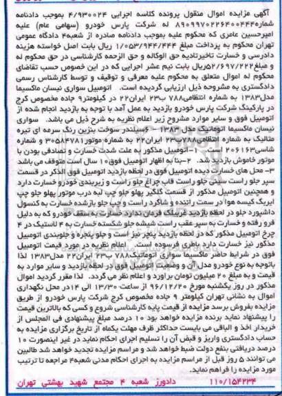 آگهی مزایده اموال، مزایده اتومبیل سواری نیسان ماکسیما