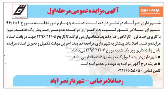 مزایده ,مزایده فروش یک قطعه زمین کاربری خدماتی کارگاهی نوبت دوم 
