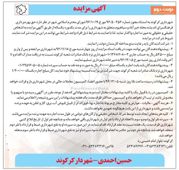 مزایده حق بهره برداری فرهنگسرای اندیشه محله خیرآباد و ... - نوبت دوم