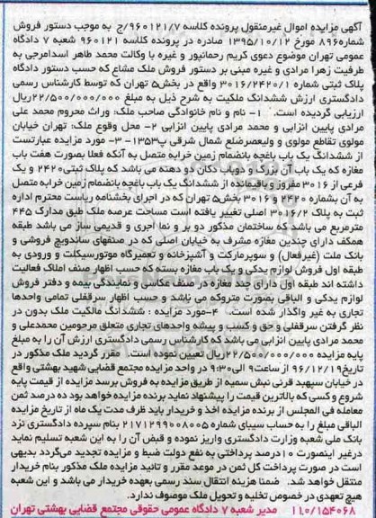 مزایده ,مزایده ملک مشاع پلاک ثبتی 3016/2420/1 بخش 5 تهران