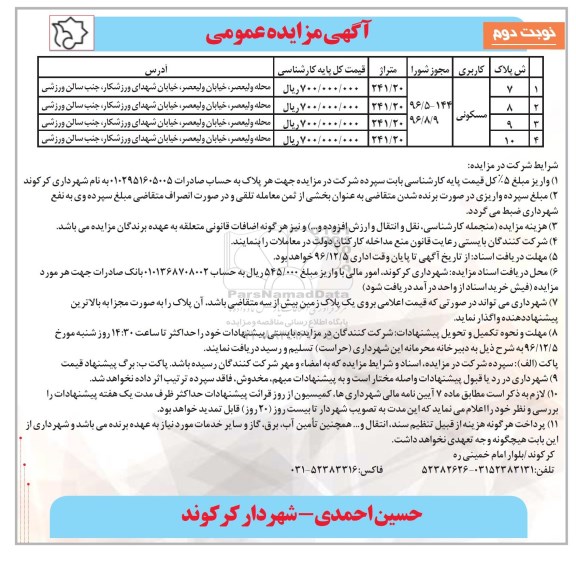 مزایده,مزایده عمومی 4 پلاک مسکونی مساحت هر کدام 241.20متر نوبت دوم 