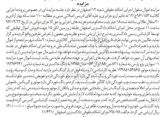 مزایده، مزایده سواری پژو پارس مدل 1385 