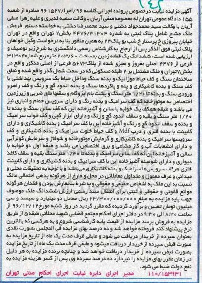 مزایده ,مزایده ششدانگ زمین مساحت 203.60متر بخش هفت