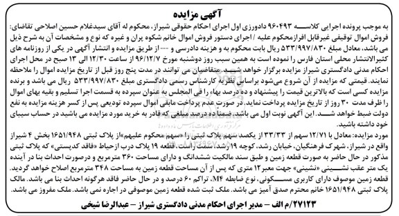 مزایده ,مزایده معادل 12.71 سهم از 33.33 از یکصد سهم پلاک ثبتی