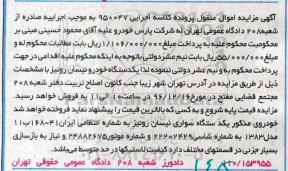 آگهی مزایده اموال غیرمنقول، مزایده یک دستگاه خودرو نیسان رونیز