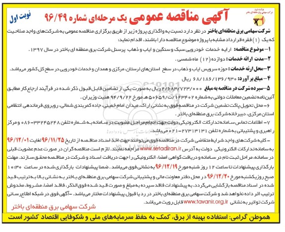 آگهی مناقصه عمومی یک مرحله ای,مناقصه ارائه خدمات خودرویی سبک و سنگین ایاب و ذهاب پرسنل 