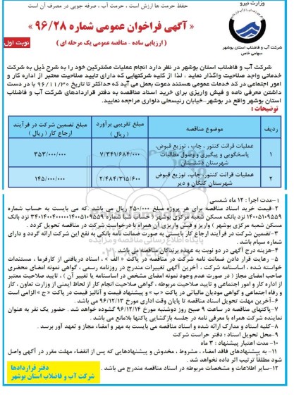 آگهی فراخوان عمومی , مناقصه عملیات قرائت کنتور ، چاپ ، توزیع قبوض ، پاسخگویی و پیگیری 