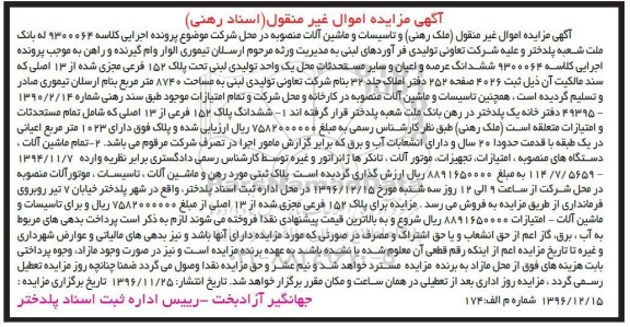 مزایده ,مزایده تاسیسات و ماشین آلات و ششدانگ عرصه و اعیان