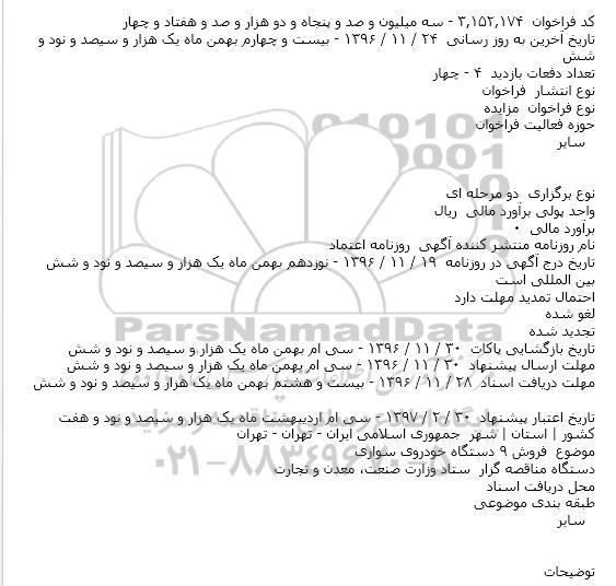مزایده , مزایده فروش 9 دستگاه خودروی سواری