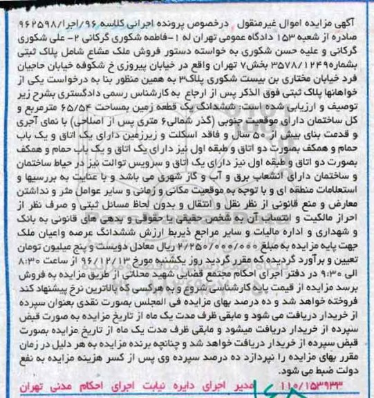 مزایده ,مزایده ششدانگ زمین مساحت 65.54مترمربع