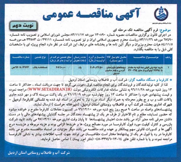 مناقصه ,مناقصه لوله پلی اتیلن ...نوبت دوم