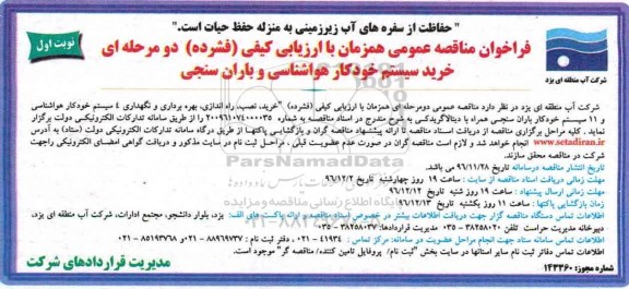 مناقصه, خرید، نصب ، راه اندازی، بهره برداری و نگهداری سیستم هواشناسی....