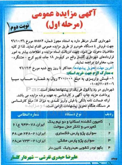 آگهی مزایده عمومی , مزایده فروش 4 دستگاه خودرو مرحله اول نوبت دوم 