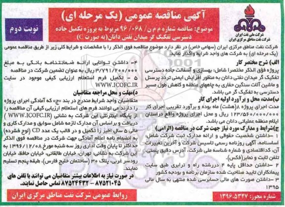 مناقصه, مناقصه عمومی تکمیل جاده دسترسی...نوبت دوم 