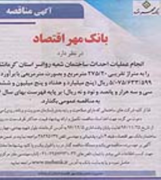 مناقصه , مناقصه انجام عملیات احداث ساختمان ...