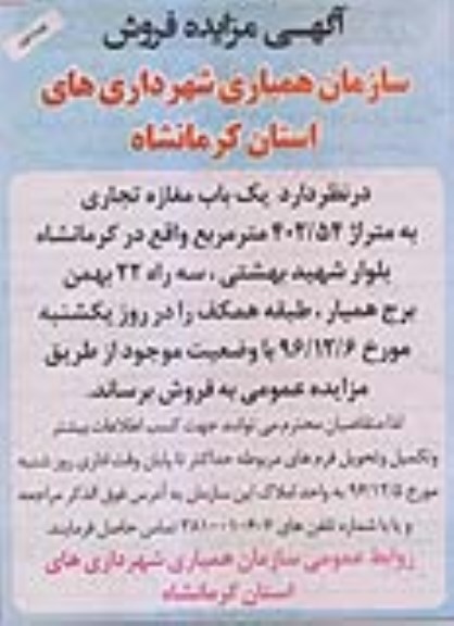 مزایده ,مزایده فروش مغازه تجاری مساحت 402.54متر نوبت دوم