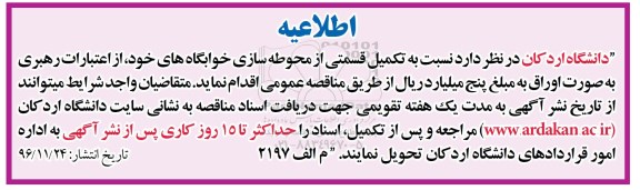اطلاعیه، اطلاعیه تکمیل قسمتی از محوطه سازی خوابگاه های...