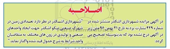 اصلاحیه مزایده , مزایده واگذاری 26 قطعه زمین