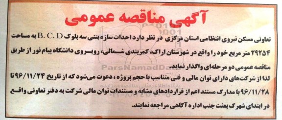 آگهی مناقصه عمومی , مناقصه احداث سازه بتنی