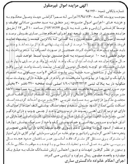مزایده,مزایده یک واحد آپارتمان مساحت 85.70متر