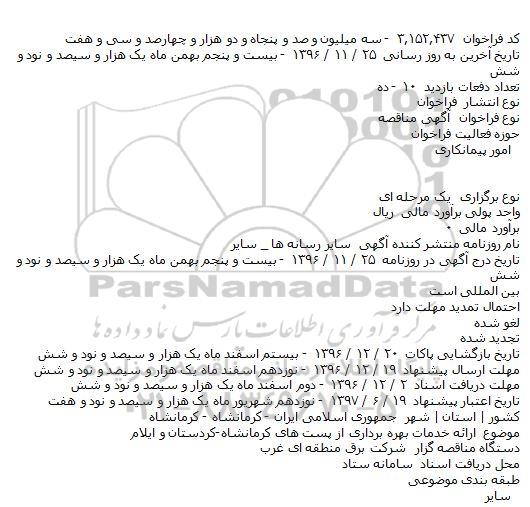 مناقصه ارائه خدمات بهره برداری از پست های 