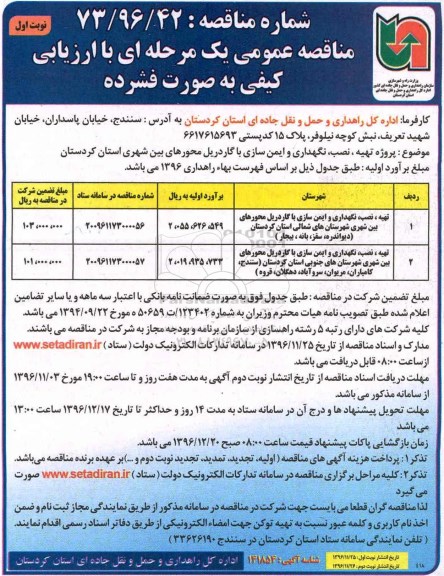 مناقصه عمومی یک مرحله ای , مناقصه تهیه نصب نگهداری و ایمن سازی با گاردریل...