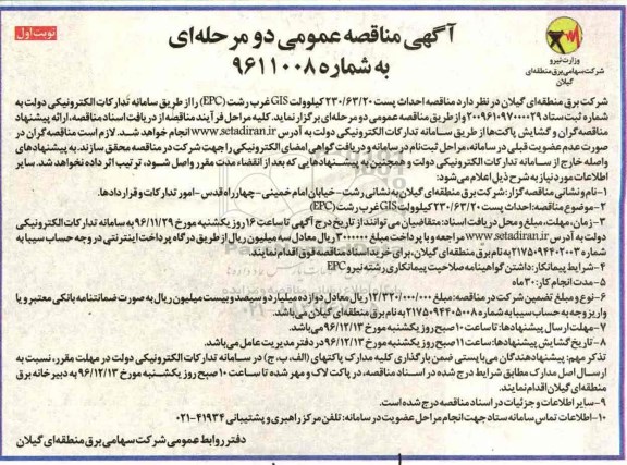 مناقصه , مناقصه احداث پست 230/63/20 کیلو ولت GIS غرب رشت EPC 