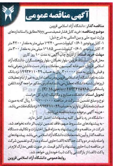 مناقصه ,مناقصه خرید کابل فشار ضعیف مسی ...