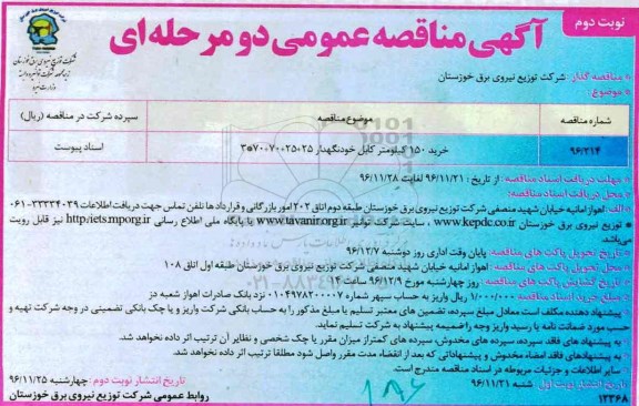 اگهی مناقصه , مناقصه کابل خودنگهدار (نوبت دوم)