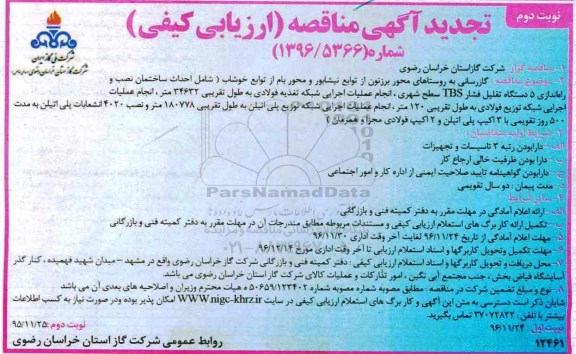 مناقصه ,تجدید مناقصه گازرسانی به روستاها...